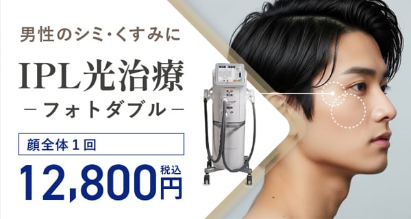 IPL光治療