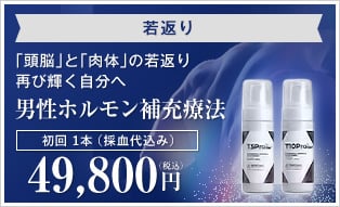 男性ホルモン補充療法