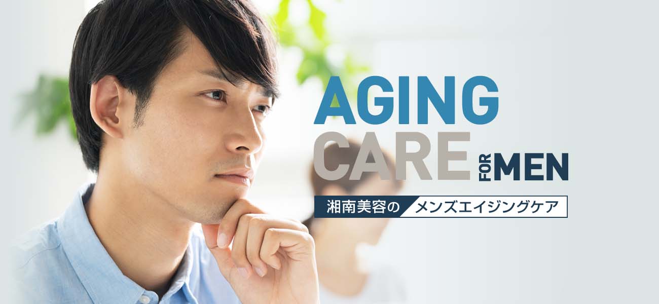 AGING CARE FOR MEN 湘南美容のメンズエイジングケア