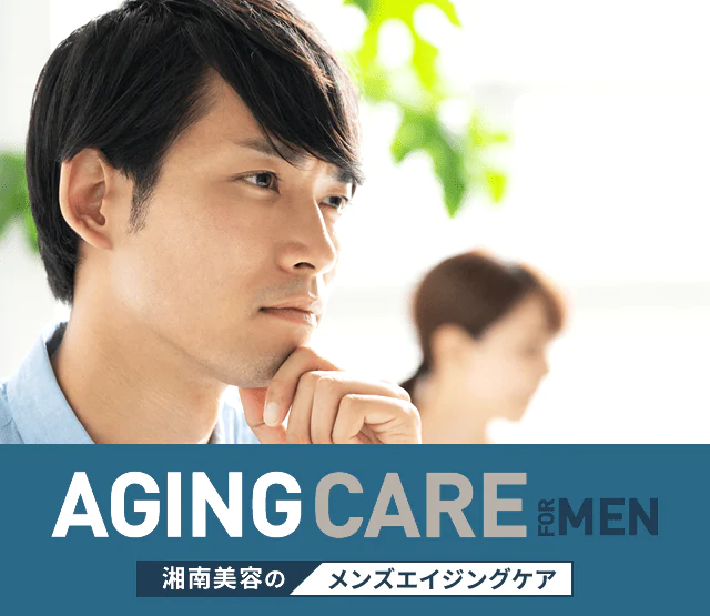 AGING CARE FOR MEN 湘南美容のメンズエイジングケア