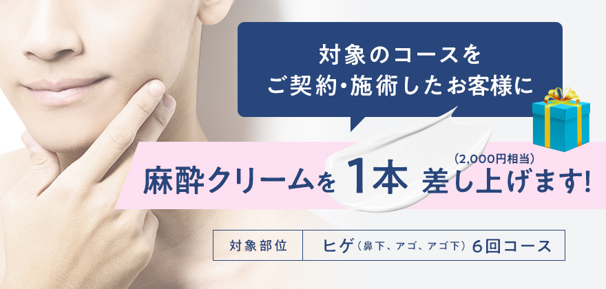 今だけ麻酔クリームを1回分プレゼント