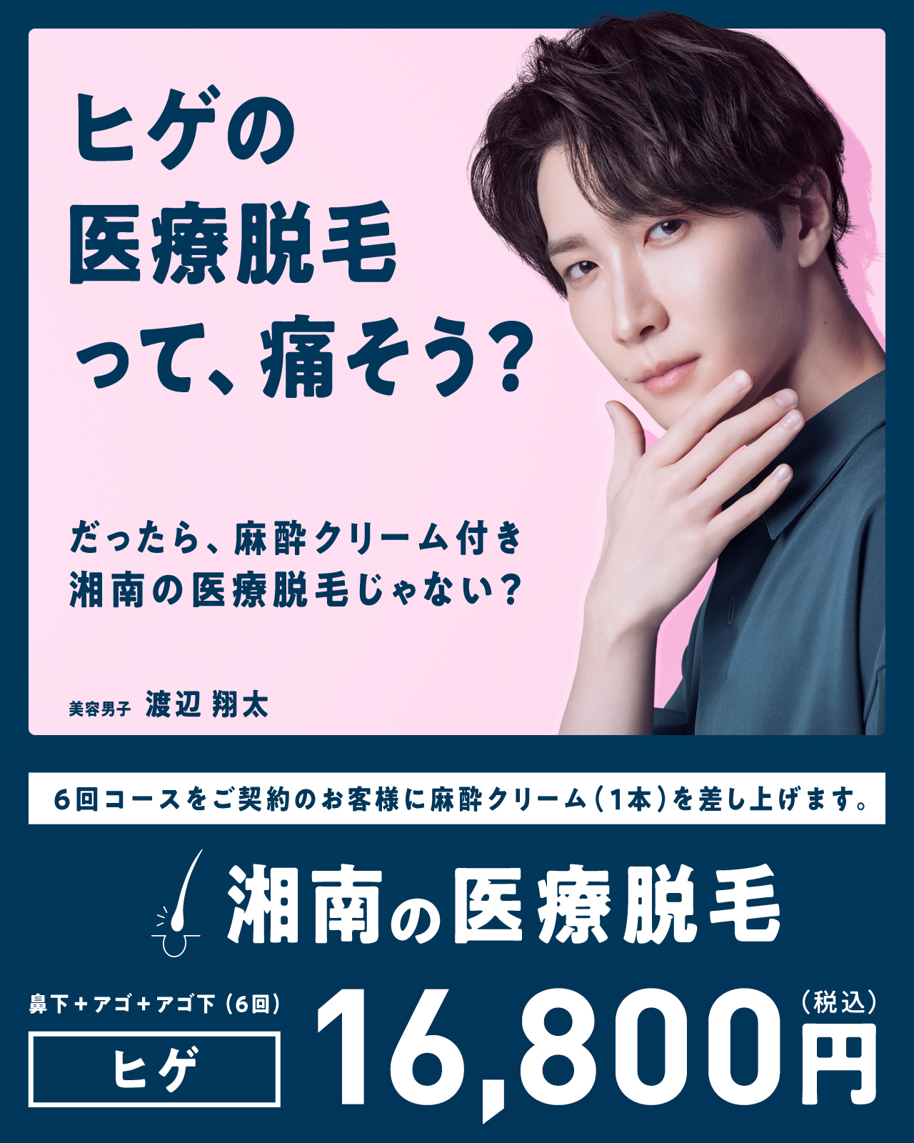 湘南の男性・メンズ医療脱毛