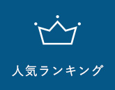 人気ランキング