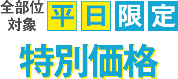 平日限定 医療脱毛 一律10%OFF