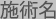施術名