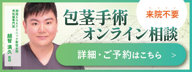 包茎手術オンライン相談