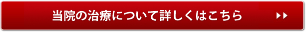 当院の治療