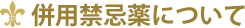 併用禁忌薬について