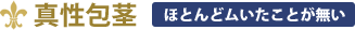 真性包茎　ほとんどムいたことが無い