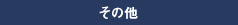 にきびの種類と治療法
