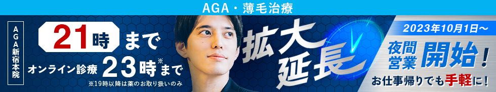 AGA新宿本院 夜間営業開始！
