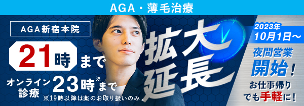 AGA新宿本院 夜間営業開始！