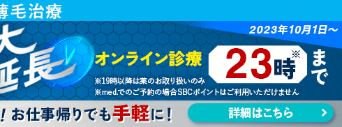 AGA新宿本院 10月1日から夜間営業開始！