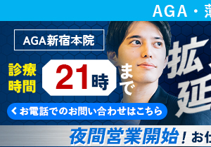 AGA新宿本院 10月1日から夜間営業開始！