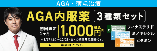 AGA治療薬セットが今だけ1,000円