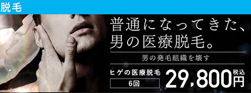ヒゲの医療脱毛