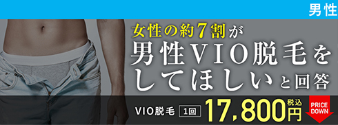 VIO脱毛