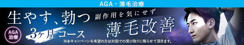 生やす、勃つ3ヶ月コース