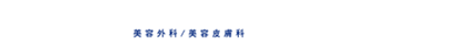 SBC 湘南美容クリニックMENS