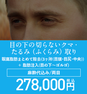 目の下の切らないクマ・たるみ(ふくらみ)取り