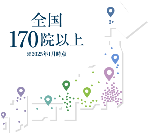 全国170院以上展開