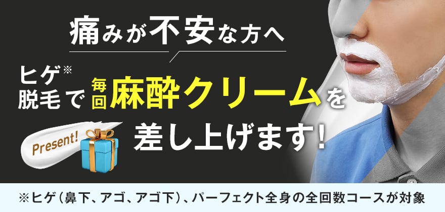痛みが不安な方へヒゲ脱毛で毎回麻酔クリームを差し上げます