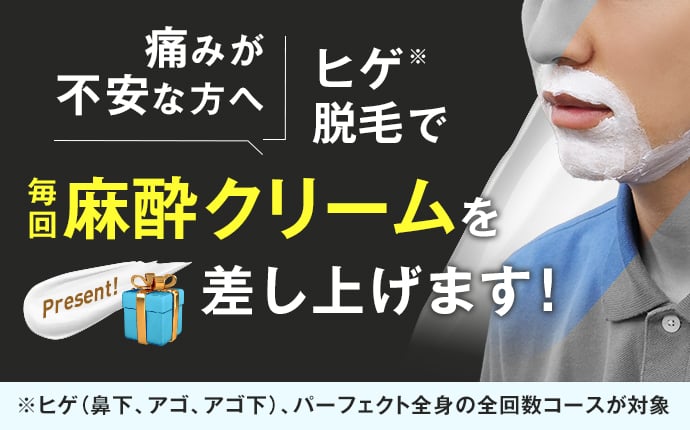 痛みが不安な方へヒゲ脱毛で毎回麻酔クリームを差し上げます