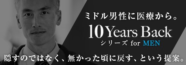 ミドル男性に医療から。隠すのではなく、なかったころに戻す、という提案。10Years Back シリーズ for MEN